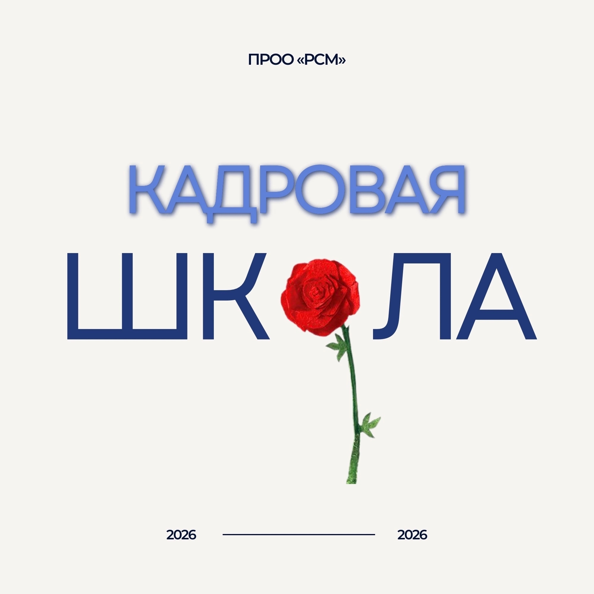 Кадровая школа через тернии - к звездам
