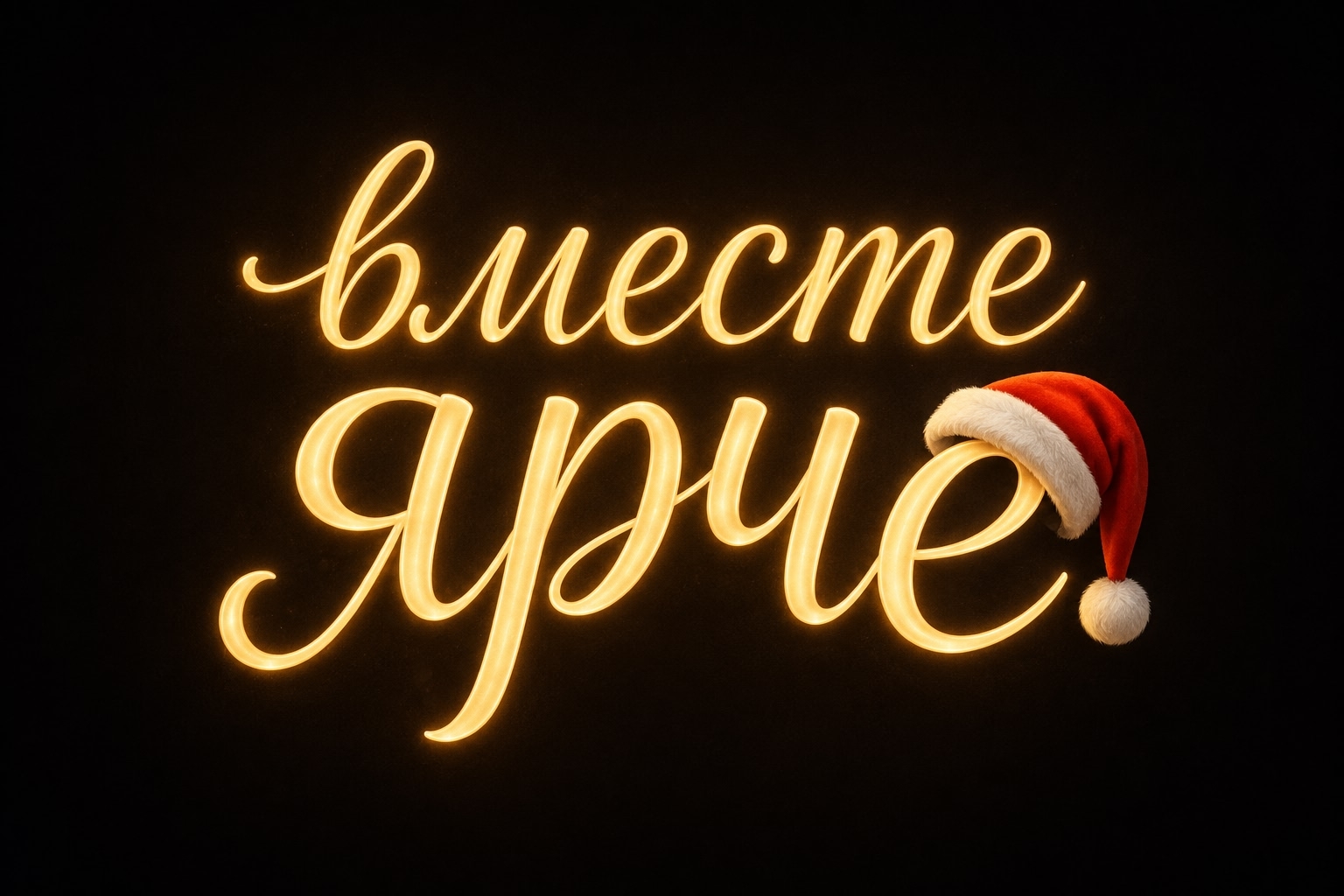 Вместе ярче